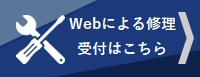 WEB修理の受付