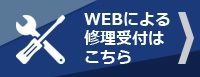 WEB修理の受付
