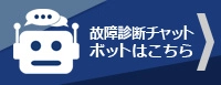 故障診断チャットボット（NEC製モノクロプリンター）