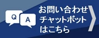 お問い合わせチャットボット