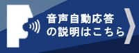 音声自動応答による受付について