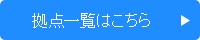 拠点一覧はこちら