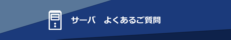 サーバ　よくあるご質問