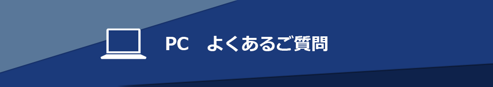 PC　よくあるご質問