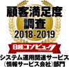 「日経コンピュータ 顧客満足度調査 2018-2019」の「システム運用関連サービス(情報サービス会社)部門」で2年連続1位を獲得