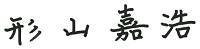 鈴木　浩