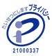 プライバシーマーク