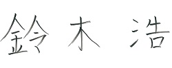 鈴木 浩