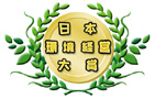 第5回「日本環境経営大賞」環境経営優秀賞を受賞いたしました。