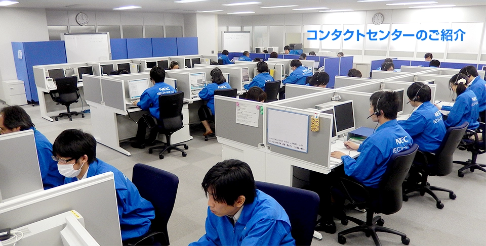 コンタクトセンター
