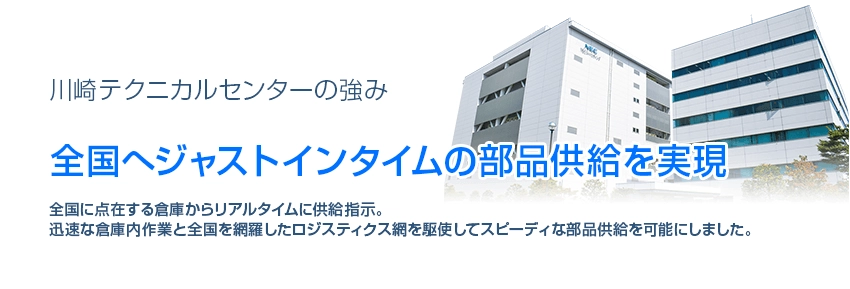 川崎テクニカルセンターの強み