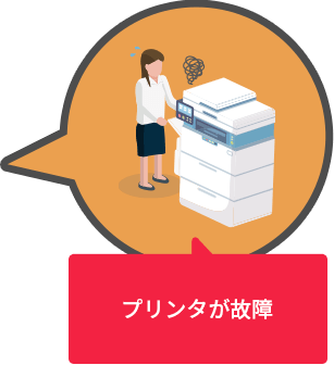 プリンタが故障
