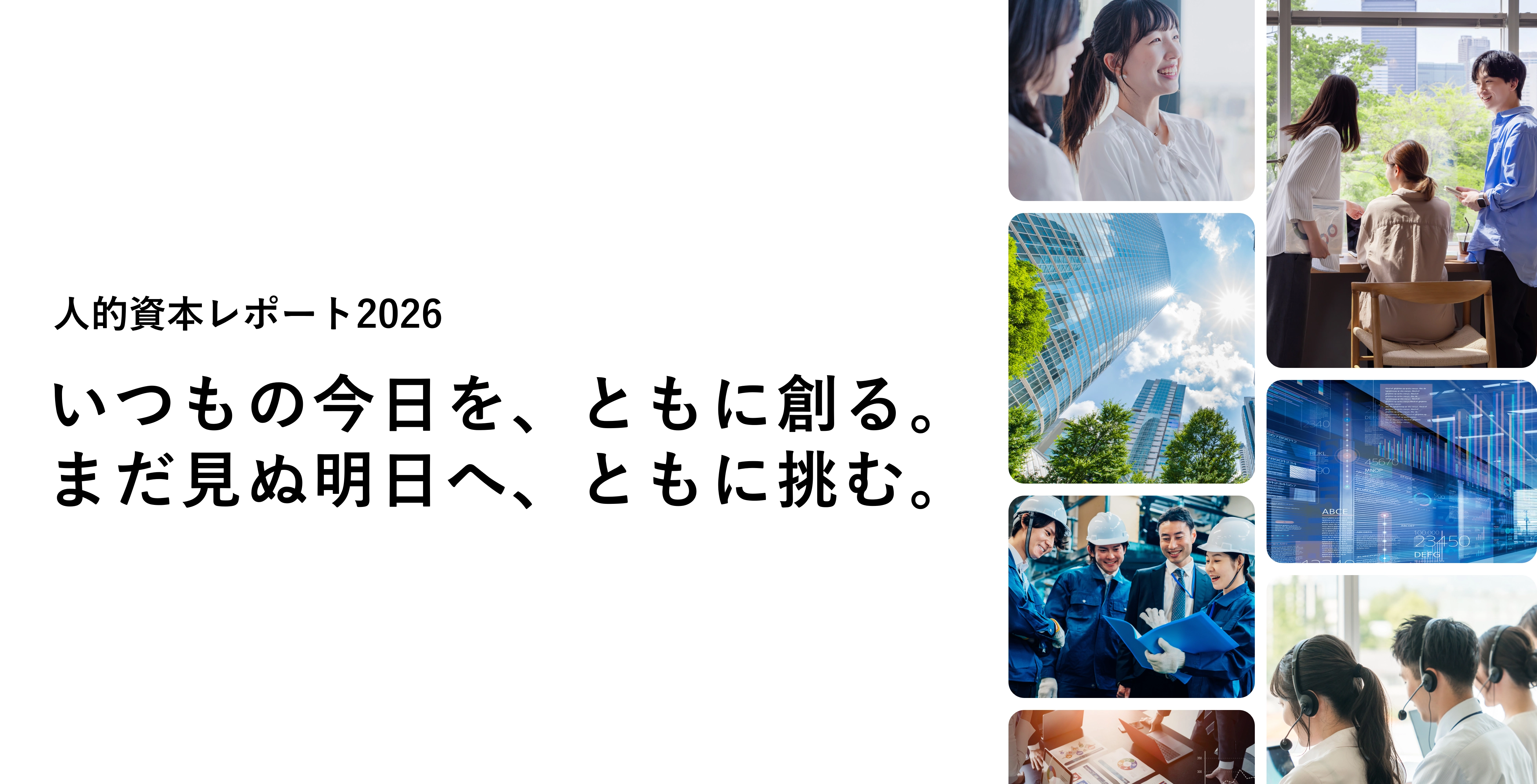 人的資本レポート 2026