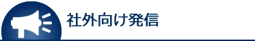会社情報