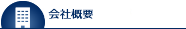 会社概要
