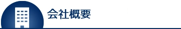 会社概要