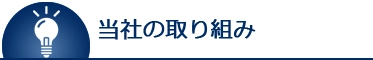 当社の取り組み