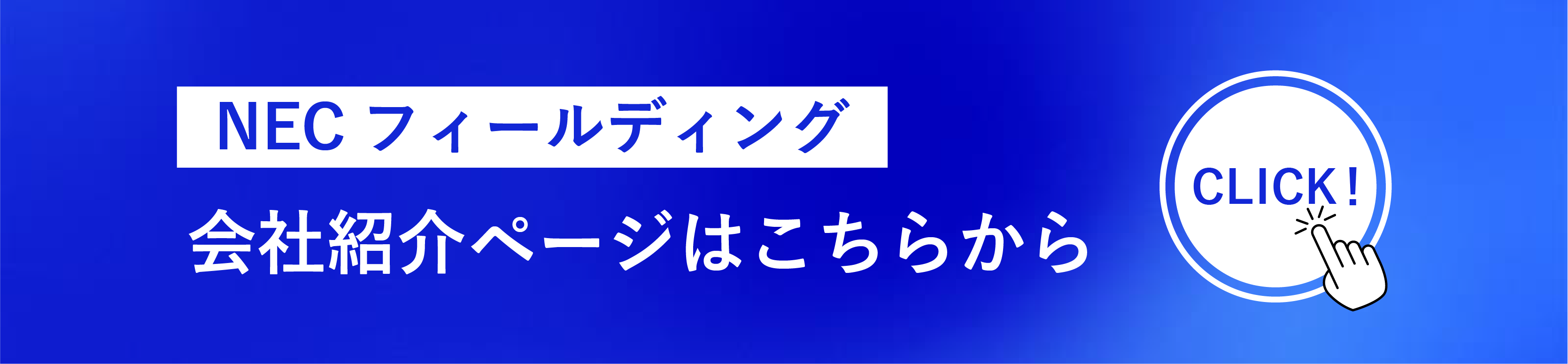 NECフィールディングとは