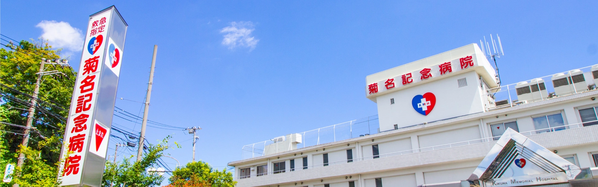 医療法人五星会 菊名記念病院様
