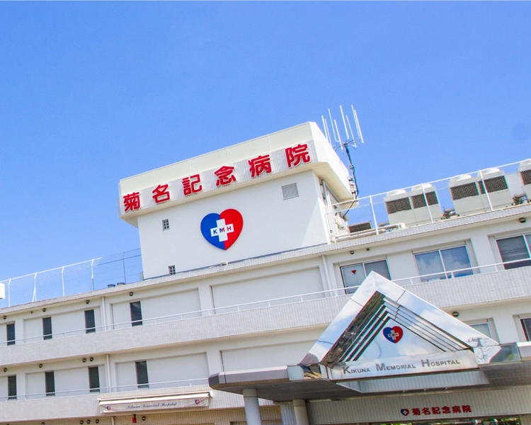 医療法人五星会 菊名記念病院様