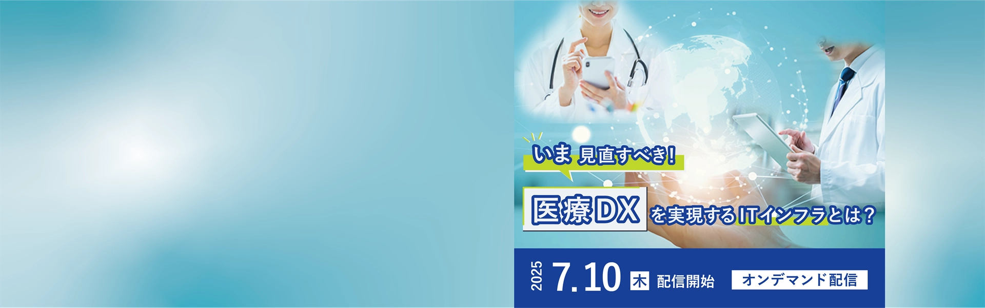 いま見直すべき！ 医療DXを実現するITインフラのあるべき姿とは(PC)