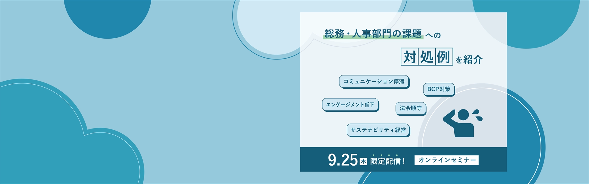 総務・人事部門が今、考えるべき3つの企業課題とその対処方法