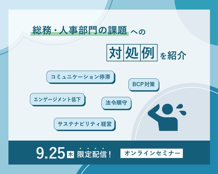 総務・人事部門が今、考えるべき3つの企業課題とその対処方法