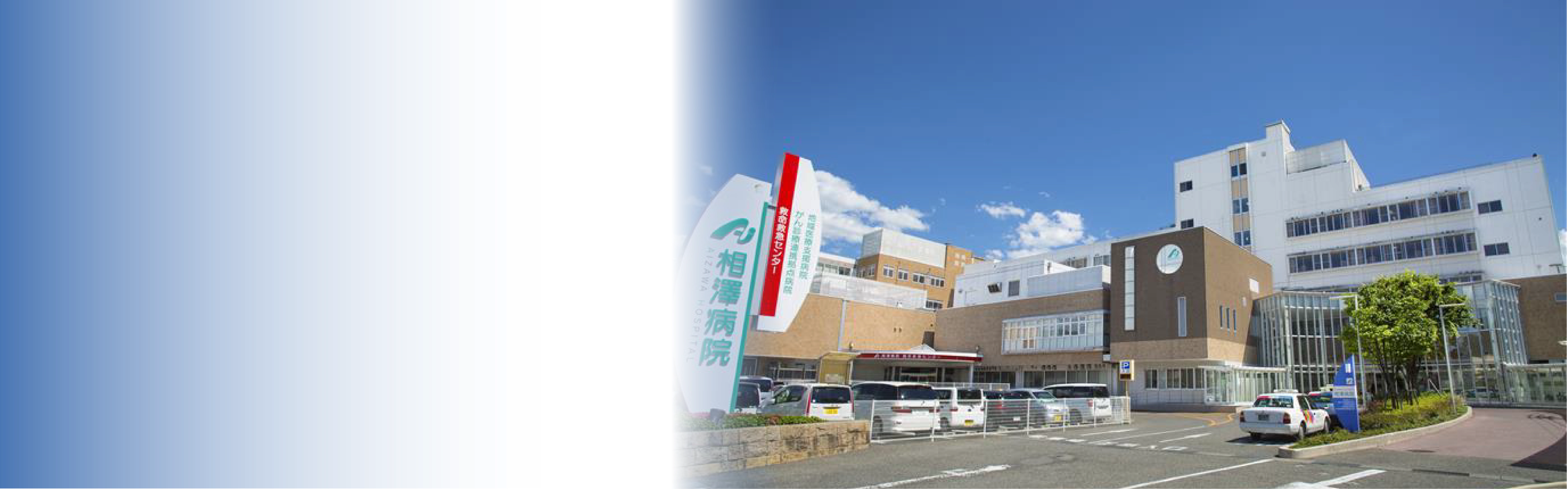 社会医療法人財団 慈泉会 相澤病院様(PC)