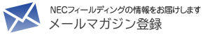 メールマガジン登録