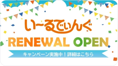 「い～るでぃんぐ」刷新