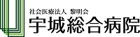 社会医療法人黎明会宇城総合病院様ロゴ