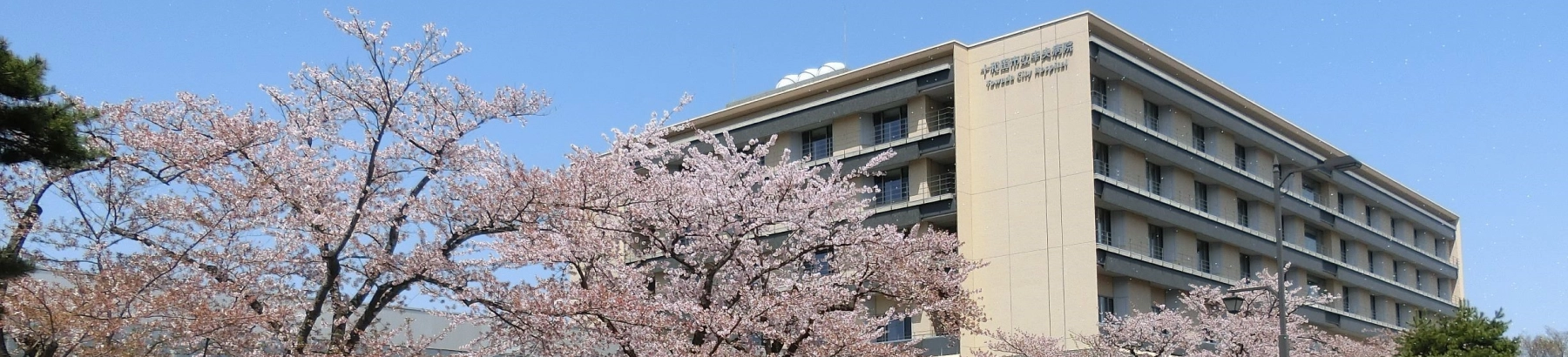 十和田市立中央病院様