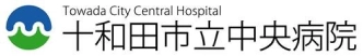 十和田市立中央病院様ロゴ