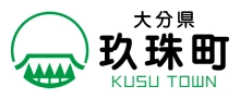 玖珠町教育委員会様