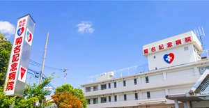 医療法人五星会 菊名記念病院様