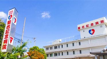 医療法人五星会 菊名記念病院様