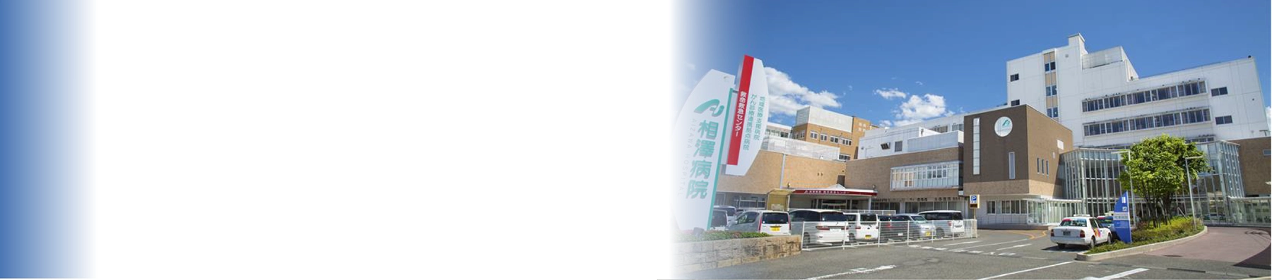 社会医療法人財団 慈泉会 相澤病院様建物(PC)