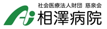 社会医療法人財団 慈泉会 相澤病院様