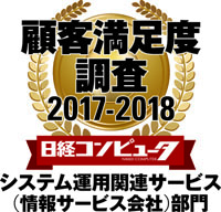 NECフィールディング、「日経コンピュータ　顧客満足度調査 2017-2018」の「システム運用関連サービス（情報サービス会社）部門」で1位を獲得