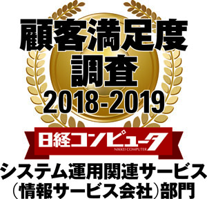 NECフィールディング、「日経コンピュータ 顧客満足度調査 2018-2019」の「システム運用関連サービス（情報サービス会社）部門」で2年連続1位を獲得