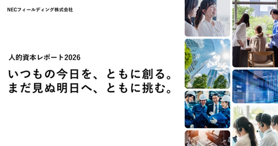 NECフィールディング、「人的資本レポート2026」を発行