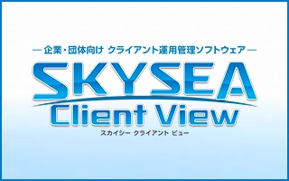 SKYSEA Client View