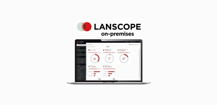 LANSCOPE オンプレミス版