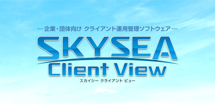 SKYSEA Client Viewのロゴ
