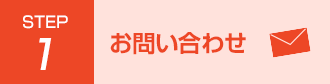 Step1 お問い合わせ