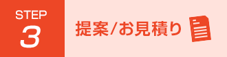 Step3 提案/お見積り