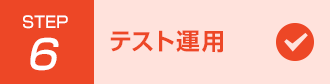 Step6 テスト運用
