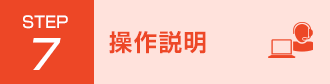 Step7 操作説明