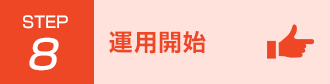 Step8 運用開始