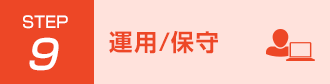 Step9 運用/保守